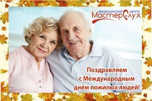 Поздравляем с Международным днем пожилых людей