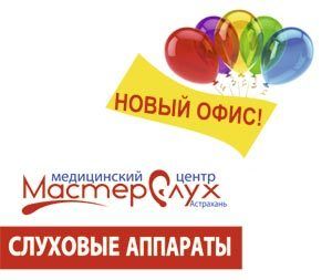 Открылся новый офис МастерСлух™ в Астрахани! Слуховые аппараты