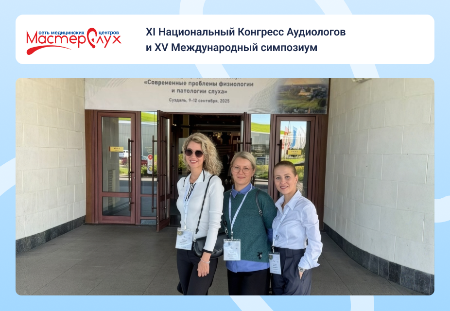 XI Национальный Конгресс Аудиологов и XV Международный симпозиум (г. Суздаль сентябрь 2025).