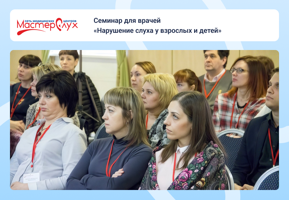  Семинар для врачей «Нарушение слуха у взрослых и детей»