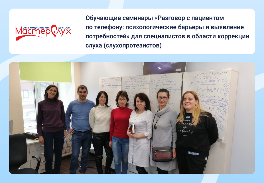 Обучающие семинары «Разговор с пациентом по телефону: психологические барьеры и выявление потребностей» для специалистов в области коррекции слуха (слухопротезистов)