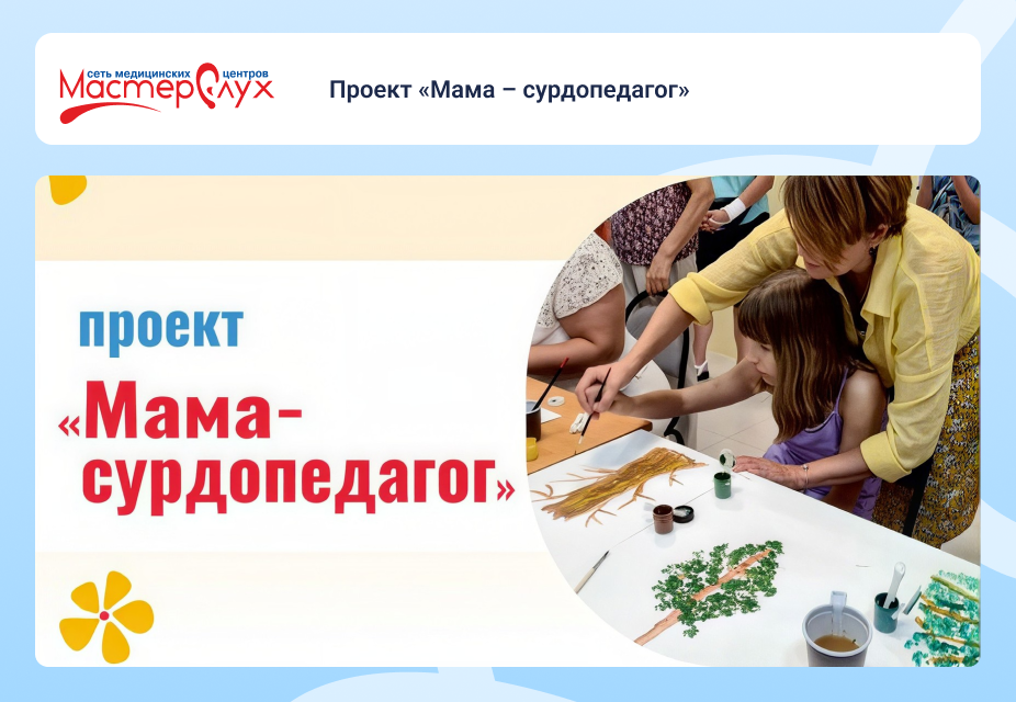Проект «Мама – сурдопедагог»