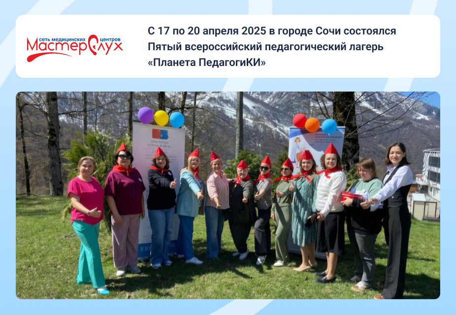 С 17 по 20 апреля 2025 в городе Сочи состоялся Пятый всероссийский педагогический лагерь «Планета ПедагогиКИ.