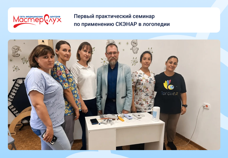 Первый практический семинар по применению СКЭНАР в логопедии