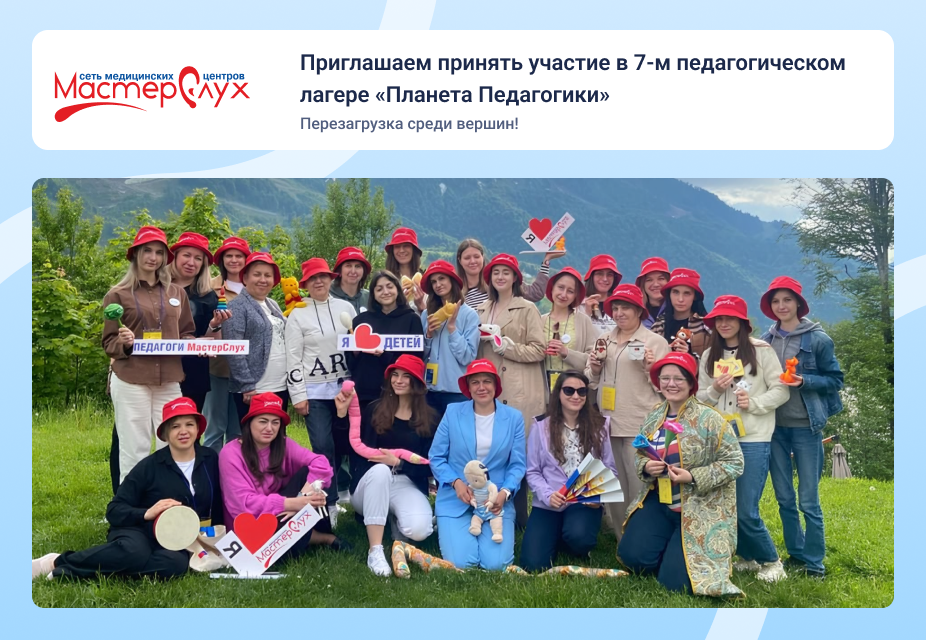 Приглашаем принять участие в 7‑м педагогическом лагере «Планета Педагогики»: перезагрузка среди вершин! Научно-практическая конференция проводится АНО ДПО «ИНСТИТУТ СЛУХА И РЕЧИ» совместно с сетью медицинских центров ООО «МастерСлух».