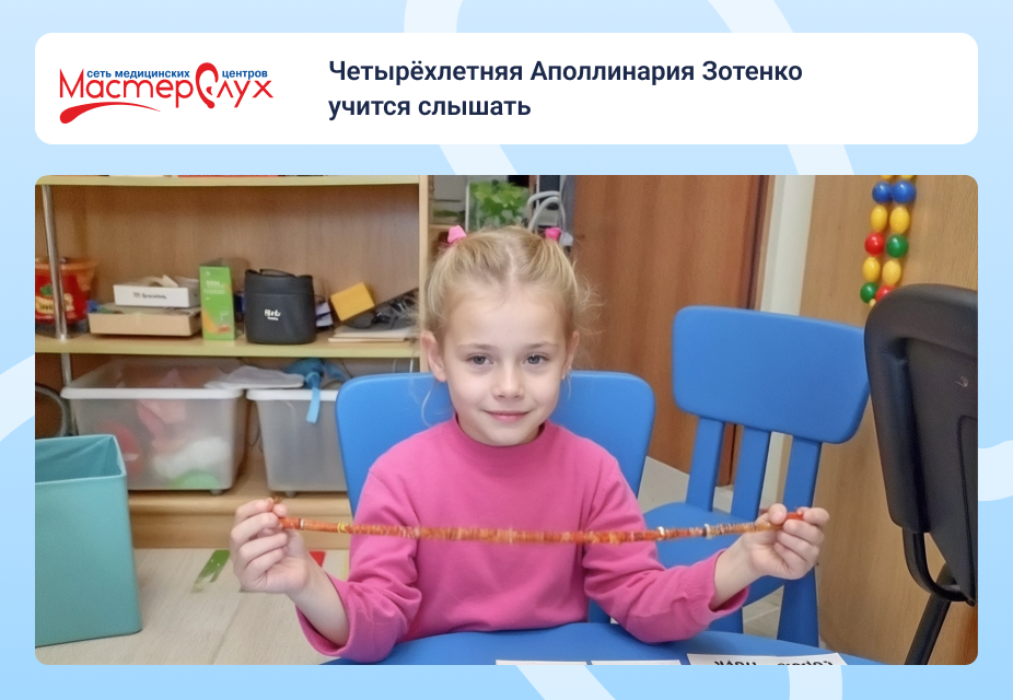 Четырёхлетняя Аполлинария Зотенко учится слышать