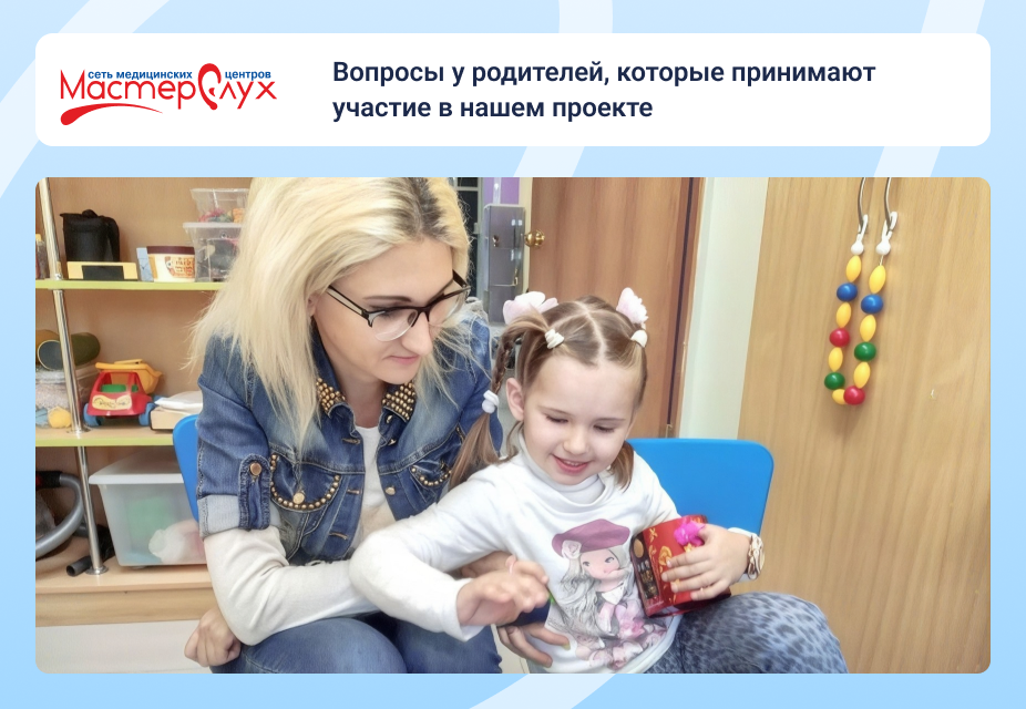Вопросы у родителей, которые принимают участие в нашем проекте