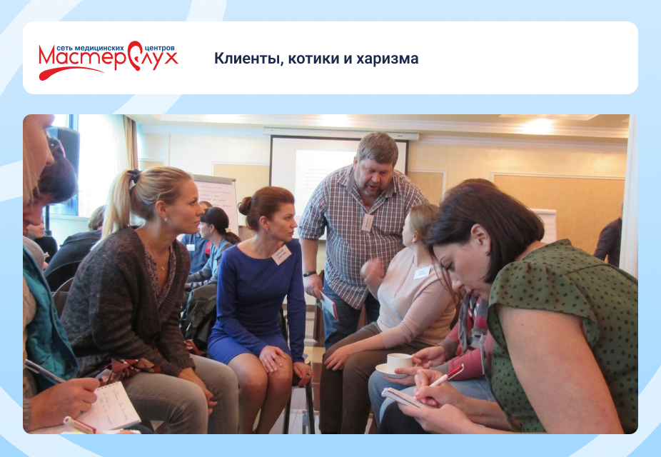 Клиенты, котики и харизма