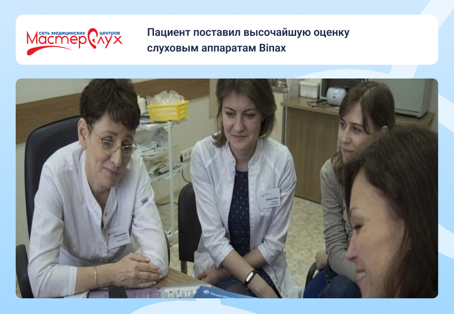 Пациент поставил высочайшую оценку слуховым аппаратам Binax