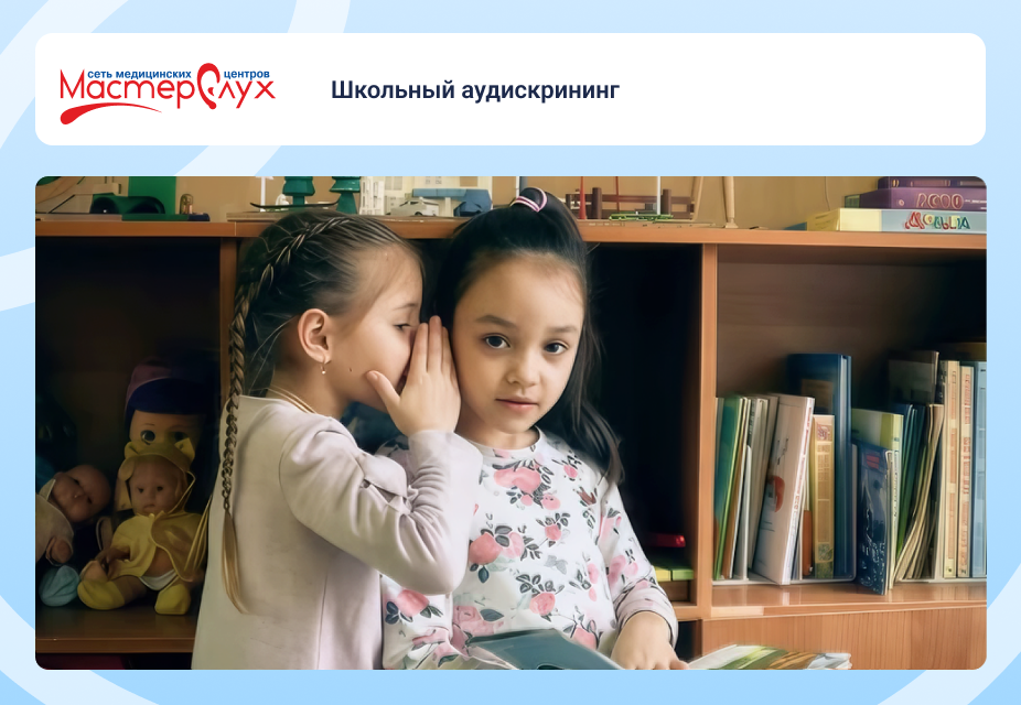 Школьный аудискрининг
