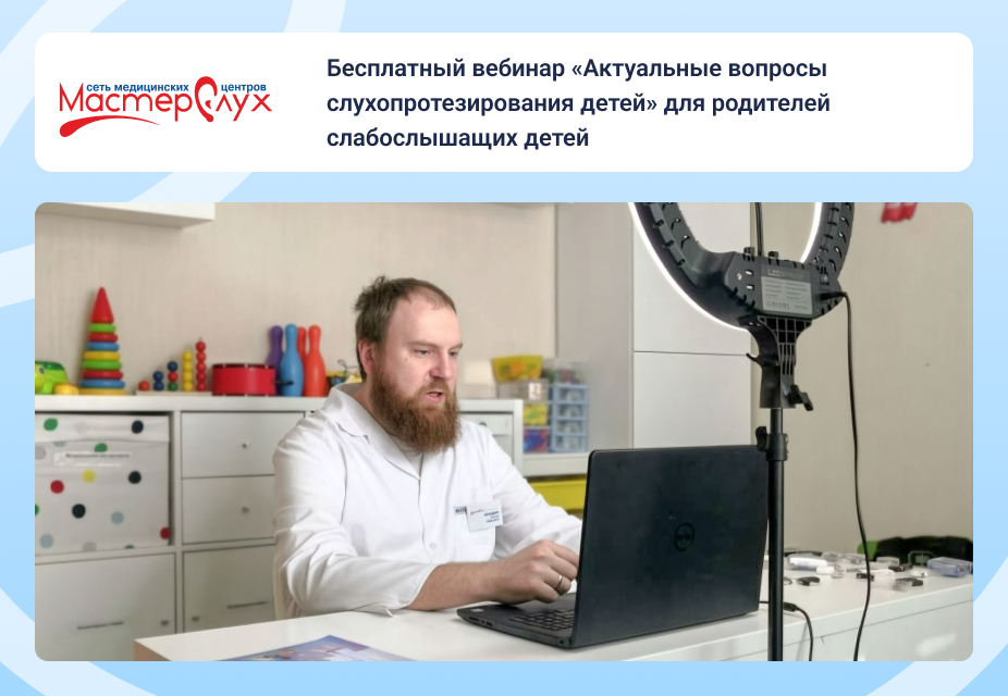  Бесплатный вебинар «Актуальные вопросы слухопротезирования детей» для родителей слабослышащих детей