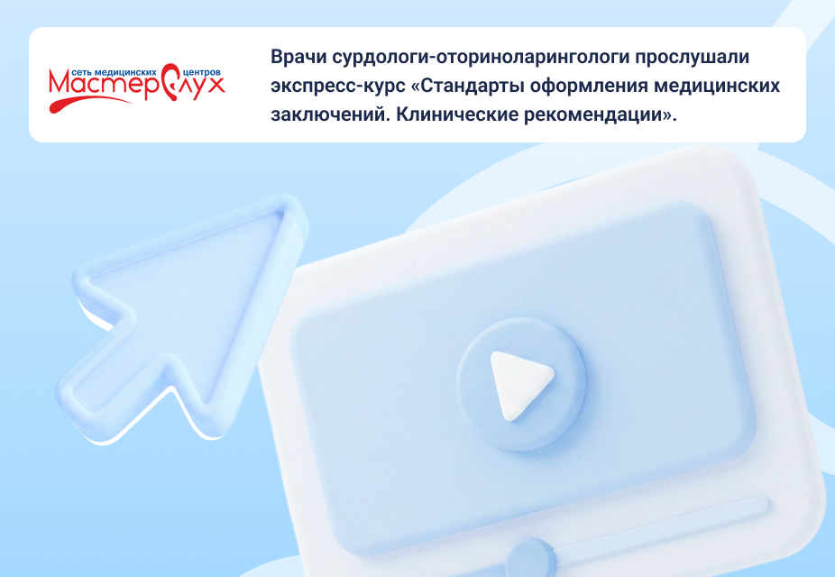 Врачи сурдологи-оториноларингологи прослушали экспресс-курс «Стандарты оформления медицинских заключений. Клинические рекомендации».