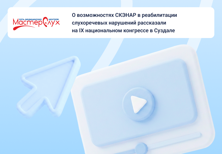 О возможностях СКЭНАР в реабилитации слухоречевых нарушений рассказали на IX национальном конгрессе в Суздале