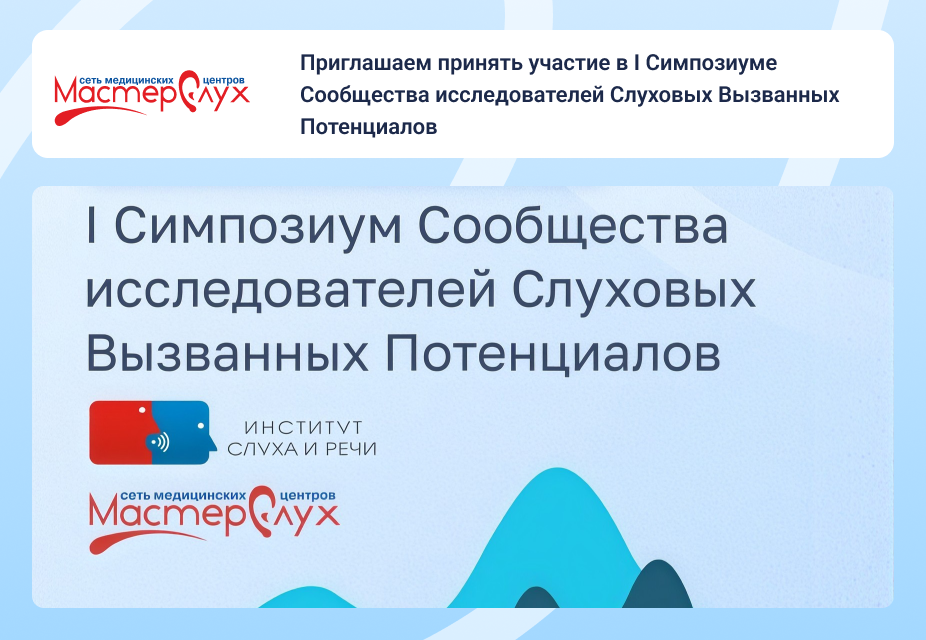 Приглашаем принять участие в I Симпозиуме Сообщества исследователей Слуховых Вызванных Потенциалов. Симпозиум проводится АНО ДПО «ИНСТИТУТ СЛУХА И РЕЧИ» совместно с сетью медицинских центров ООО «МастерСлух» .