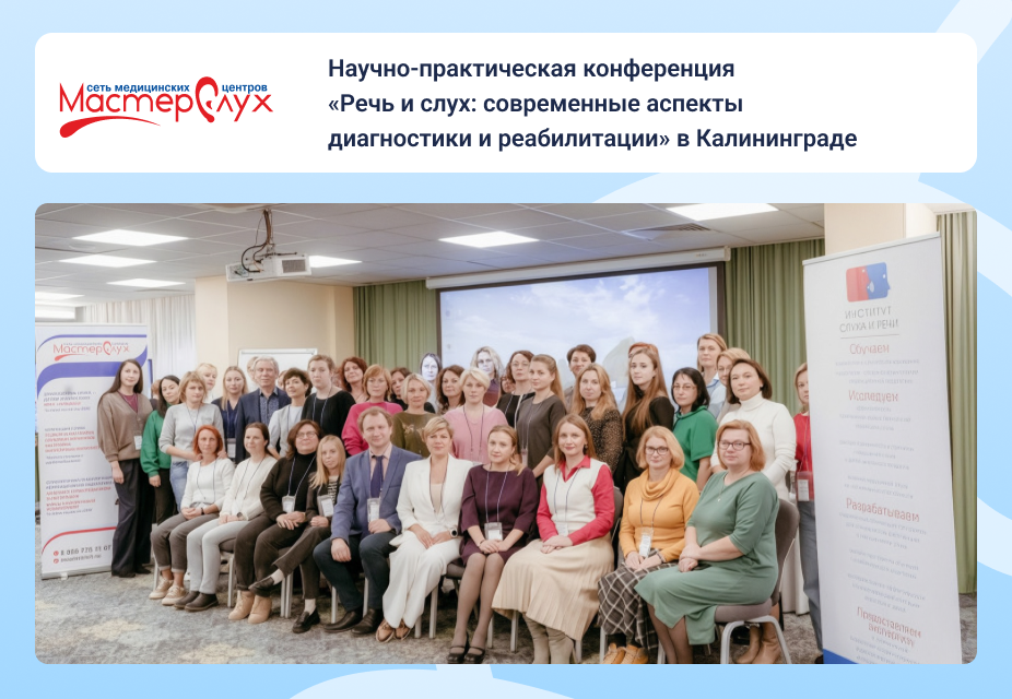 Научно-практическая конференция «Речь и слух: современные аспекты диагностики и реабилитации» в Калининграде