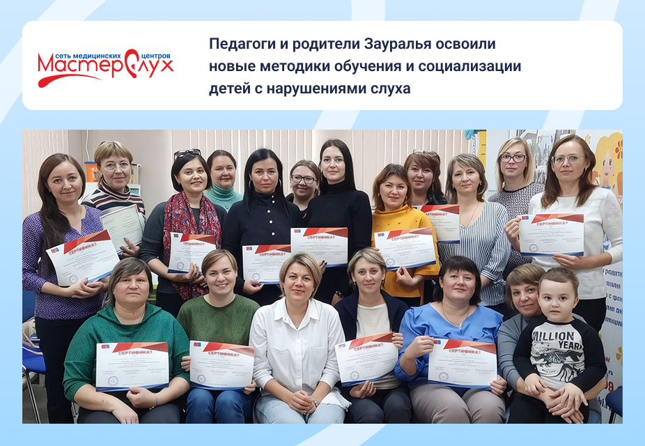 Педагоги и родители Зауралья освоили новые методики обучения и социализации детей с нарушениями слуха