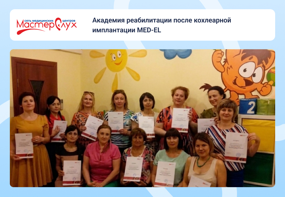 Академия реабилитации после кохлеарной имплантации MED-EL