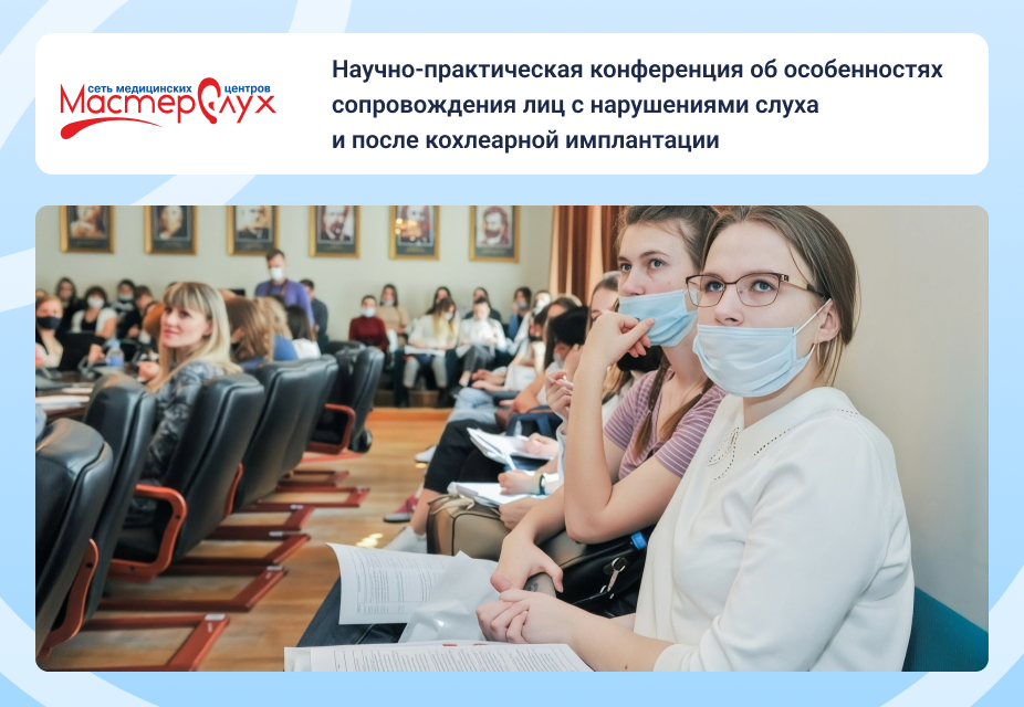  Научно-практическая конференция об особенностях сопровождения лиц с нарушениями слуха и после кохлеарной имплантации