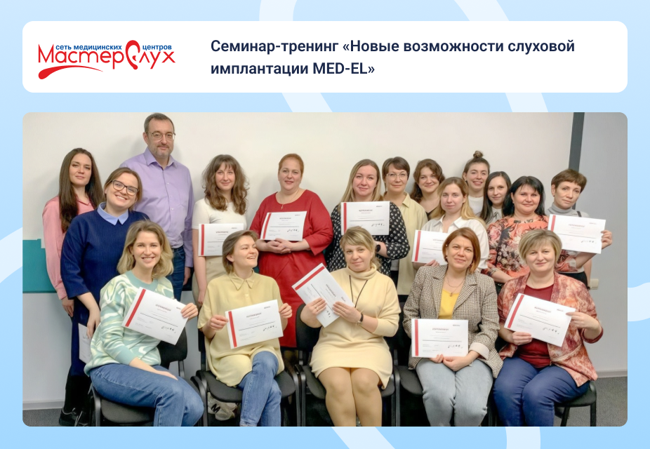  Семинар-тренинг «Новые возможности слуховой имплантации MED-EL»