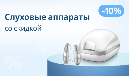Акция на слуховые аппараты