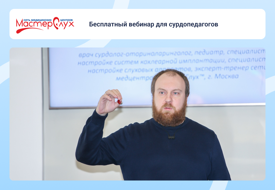 Бесплатный вебинар для сурдопедагогов
