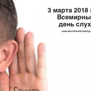 Всемирный день слуха, 3 марта 2018