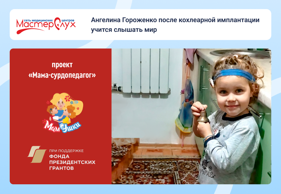 Ангелина Гороженко после кохлеарной имплантации учится слышать мир