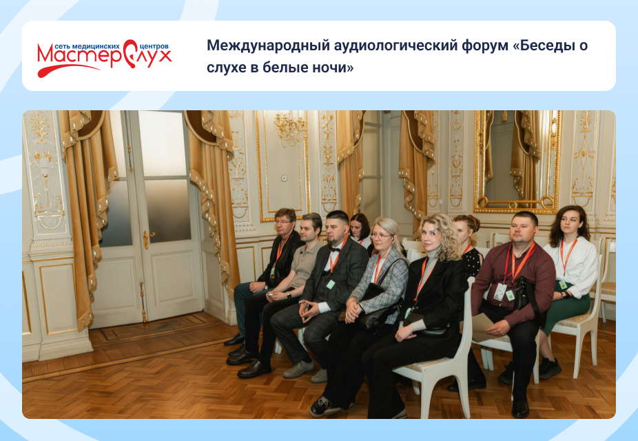 Международный аудиологический форум «Беседы о слухе в белые ночи»