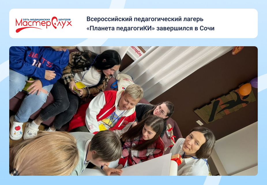 Всероссийский педагогический лагерь «Планета педагогиКИ» завершился в СОЧИ