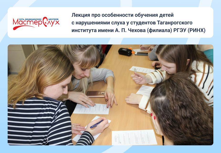  Интерактивная лекция про особенности обучения детей с нарушениями слуха у студентов Таганрогского института имени А. П. Чехова (филиала) РГЭУ (РИНХ)