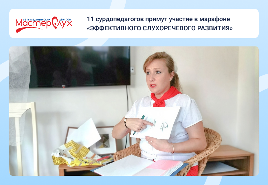  11 сурдопедагогов примут участие в марафоне «ЭФФЕКТИВНОГО СЛУХОРЕЧЕВОГО РАЗВИТИЯ»