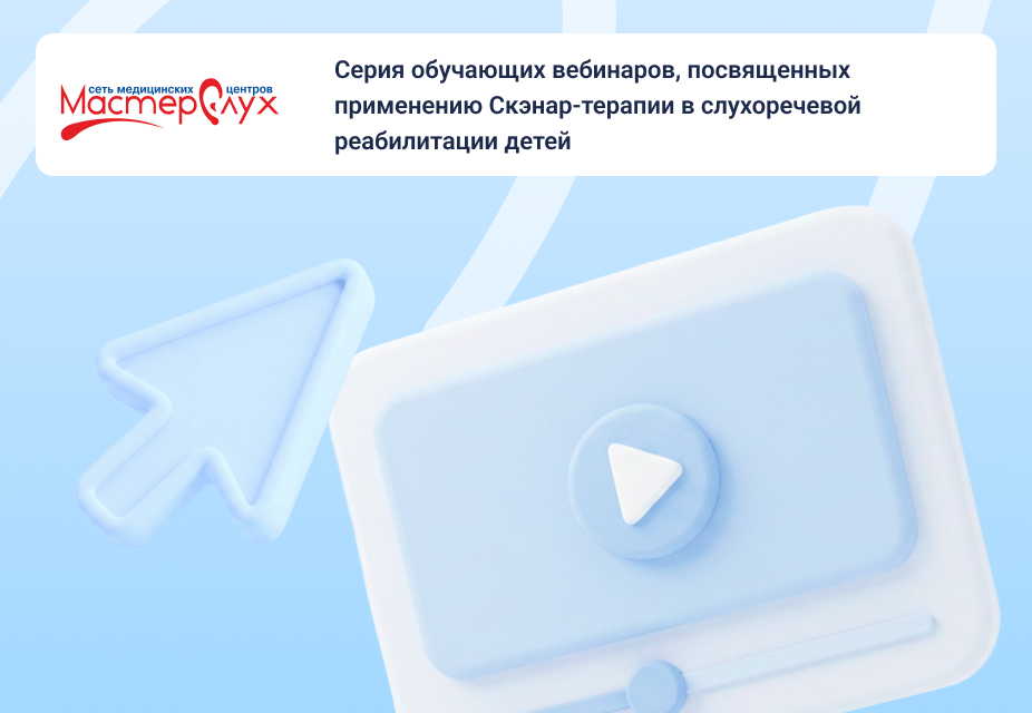 Серия обучающих вебинаров, посвященных применению Скэнар-терапии в слухоречевой реабилитации детей