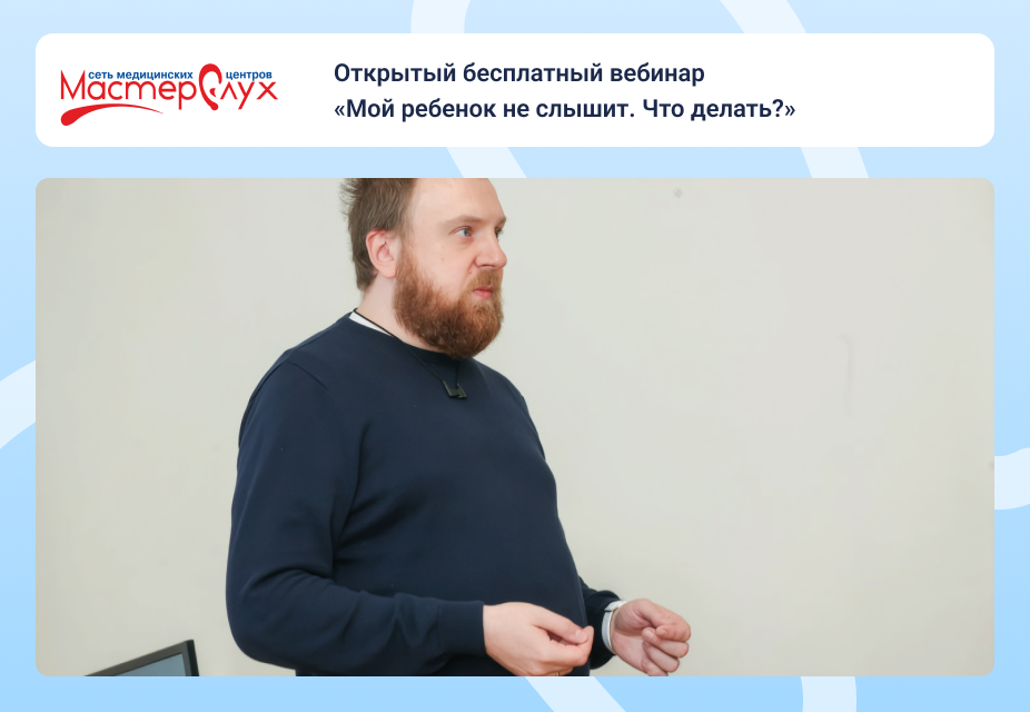 Открытый бесплатный вебинар «Мой ребенок не слышит. Что делать?»