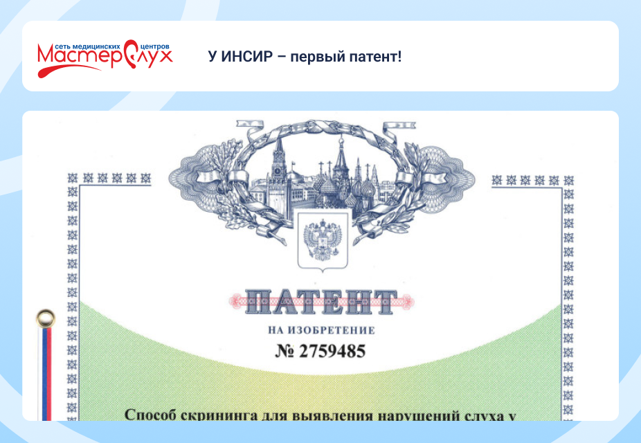  У ИНСИР – первый патент!
