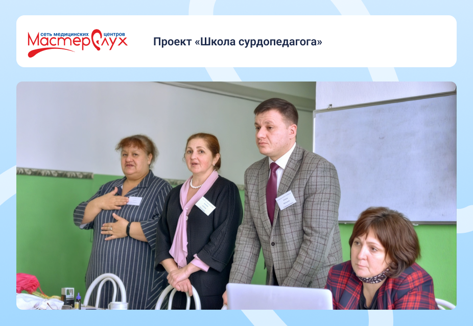 Проект «Школа сурдопедагога»