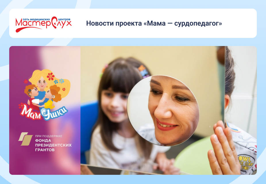 Новости проекта «Мама — сурдопедагог»