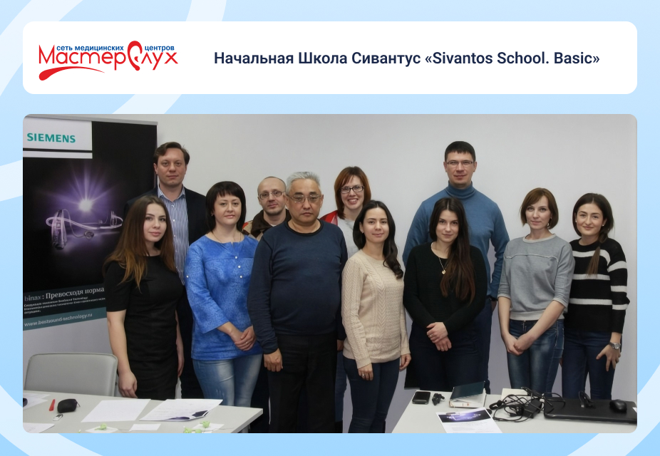 Начальная Школа Сивантус «Sivantos School. Basic»