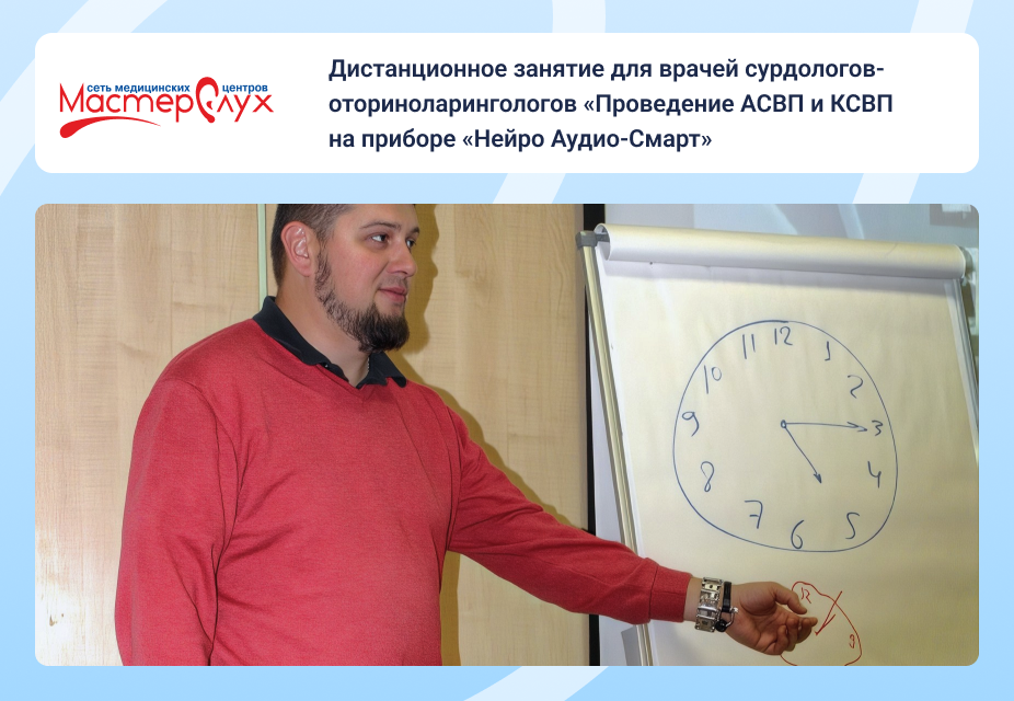 Дистанционное занятие для врачей сурдологов-оториноларингологов «Проведение АСВП и КСВП на приборе «Нейро Аудио-Смарт»