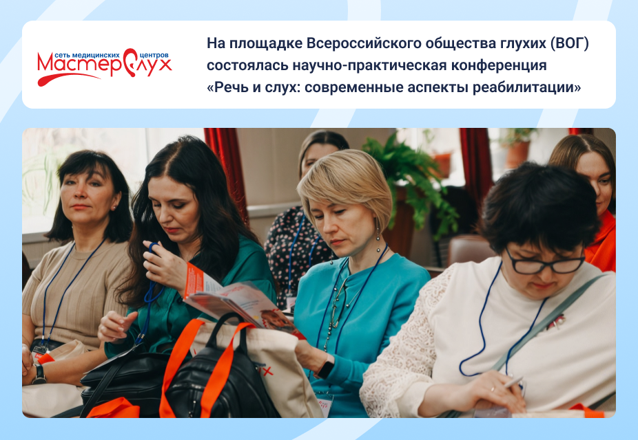 С 4 по 6 апреля в городе Курган, на площадке Всероссийского общества глухих (ВОГ) состоялась научно-практическая конференция «Речь и слух: современные аспекты реабилитации».