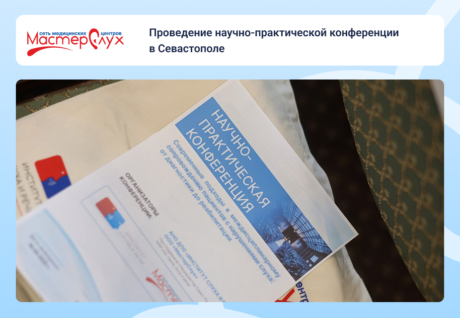 Проведение научно-практической конференции в Севастополе.