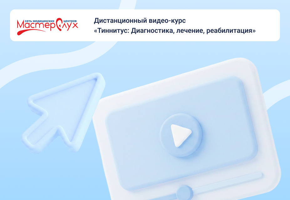 Дистанционный видео-курс “Тиннитус: Диагностика, лечение, реабилитация”
