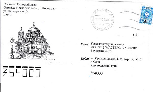 Письмо генеральному директору МастерСлухТМ от Настоятеля Троицкого храма г. Коломны